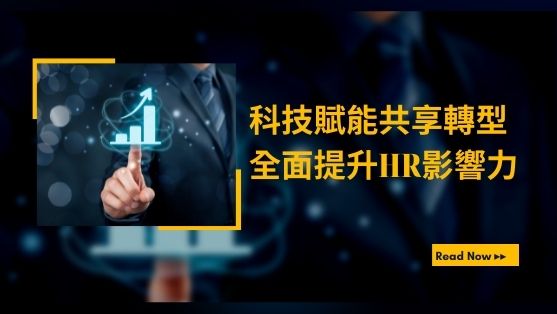 科技賦能共享轉型 全面提升HR影響力